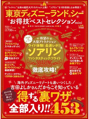 cover image of 晋遊舎ムック　お得技シリーズ146 東京ディズニーランド＆シー お得技ベストセレクション mini